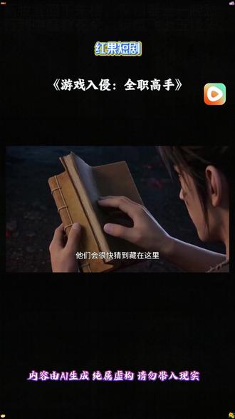 #红果短剧 #你的短剧搭子 #《游戏入侵:全职高手》