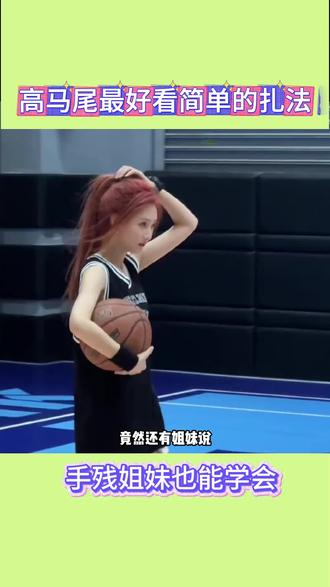 姐妹们,这样扎的高马尾,真的是简单又好看,快叫你的闺闺一起学哦#高马尾 #高马尾怎么扎好看 #青春的样子 #白月光发型 #发型教程