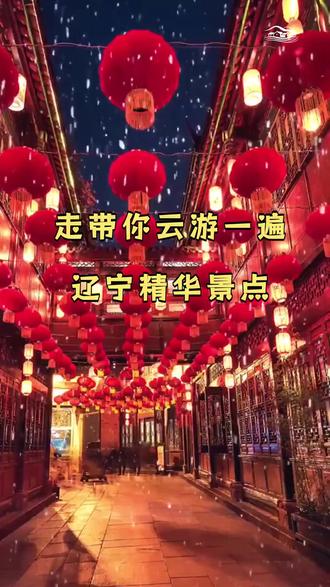 走带你云游一遍辽宁精华景点 #辽宁旅游 #云游辽宁 #精华景点 #旅行推荐 #Ai游辽宁 #寻#找景点打卡找中国最美城市