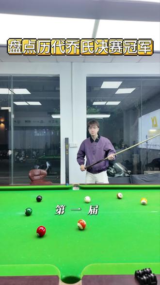 盘点各界乔氏比赛冠军#台球器材 #台球