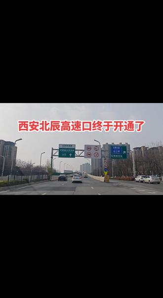 西安北辰高速口终于开通了
#西安