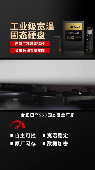 合肥国产SSD固态硬盘厂家,天硕掉电保护SSD与宽温SSD均采用全国产化供应链,主控、闪存、缓存全自主可控,支持长周期供货与固件定制。智能工厂存储升级选啥?天硕宽温SSD支持长时间高负载运行,助力MES、SCADA系统稳定高效,智能制造的好搭档! #国产操作系统SSD #宽温SSD厂家 #国产操作系统固态硬盘推荐 #超宽温SSD固态硬盘品牌推荐 #PLP固态硬盘厂家