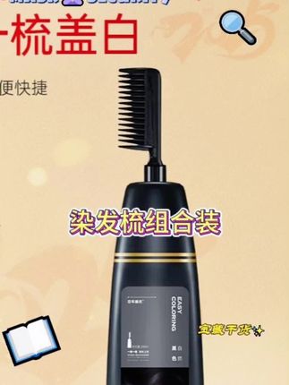 #染发梳 #百年扁氏#染发梳组合装#好物推荐 染发梳组合装