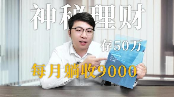 神秘理财存50万,每月躺收9000,一直有钱花?!