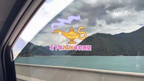 把2026年的愿望写在阿拉丁神灯魔力订单上,让心想事成成为日常。#心想事成梦想成真