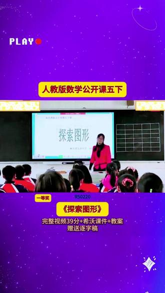 13-R50220人教版五下1《探索图形》 39分视频【希沃课件】教案+赠送逐字稿小学数学公开课小学数学优质课小学数学新课标大单元教学小学数学新课标#小学数学 #公开课 #优质课 #课堂实录 #优质课