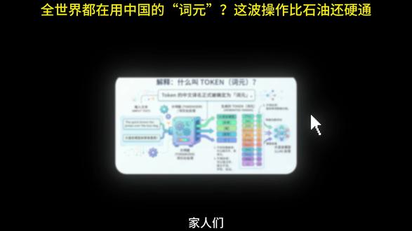 Token正式定名“词元”,中国AI的算力革命开始了 #token #词元 #ai #AI #token是什么意思