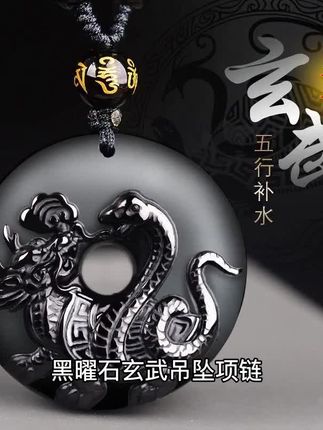 黑曜石玄武吊坠项链,五行缺水必备护身符!北方水神玄武化身,蛇龟造型霸气又神秘。天然黑曜石能量强大,助你平衡运势,招财纳福。项链质感高级,佩戴舒适不硌人,日常搭配超显气场。