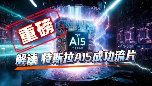 解读 特斯拉AI5成功流片 04/15|AI5芯片流片完成|Terafab极速招人|Uber百亿重仓Robotaxi|德州Robotaxi无监督信号 #马斯克 #特斯拉 #AI芯片 #FSD #robotaxi
