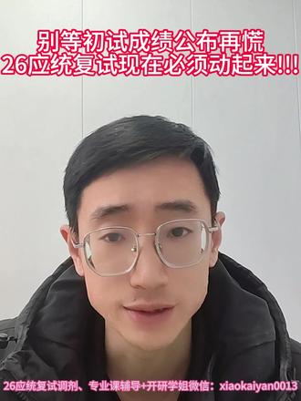 已确定?!26成绩出分延迟?今天不会出成绩了,那么大概率几号出,国家线会给成绩一块出吗?
#26考研 #初试成绩 #出分 #成绩查询 #应用统计考研