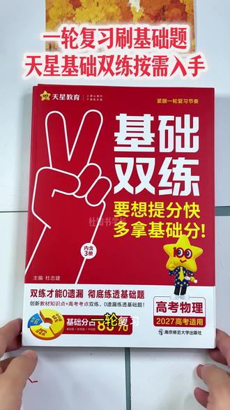 高三物理一轮复习刷题教辅推荐,高考一轮复习刷基础中档题 天星基础双练怎么用,基础双练2027,多科目任选,基础双练地理基础双练高三,基础双练英语,基础双练正版,基础双练2026和2027,基础双练历史基础双练版本 #高考基础双练 #高考物理一轮复习 #高三一轮复习提分