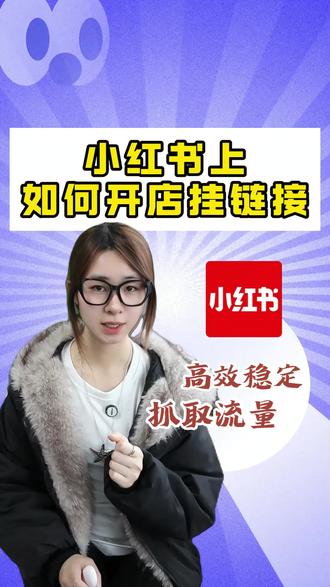 小红书上如何开店挂链接? #小红书入驻 #小红书开店 #小红书千帆 #电商干货 #小红书开店后如何运营