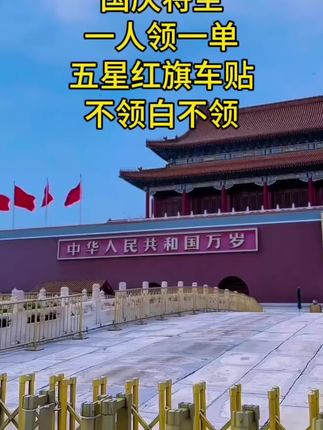 国庆快到了,国旗反光贴快安排上,白天好看,晚上反光,尽显爱国情结#反光国旗车贴 #汽车五星红旗贴纸 #五星红旗车贴 #车贴