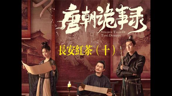 重温《唐朝诡事录》看盛世大唐,破诡秘奇案! #唐朝诡事录 #电视剧解说 #了不起的精讲团 #长安红茶 #悬疑剧