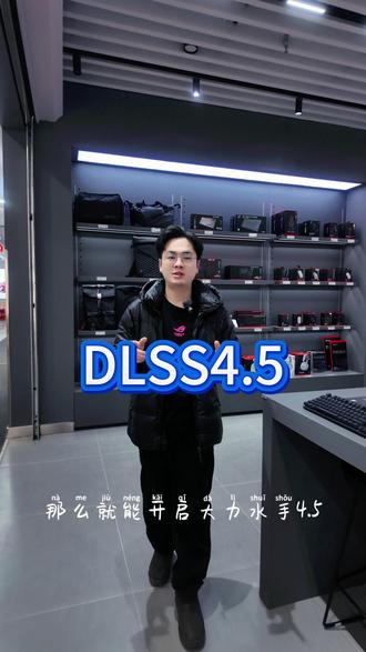 最新的DLSS 4.5来啦! 电脑是英伟达显卡的注意了,最新更新的DLSS 4.5可以有效提高你的游戏帧率!
#ROG外设 #ROGCES2026 #ROG龙鳞2