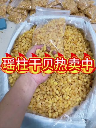 #快来看看 #强烈推荐 #瑶柱干贝 #海产 #热卖中的爆款