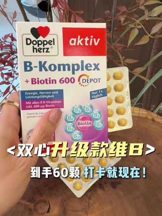 姐妹们维B开始打卡吃起来啦!开始重养自己一遍吧!#维生素 #双心 #女生必备 #生活必备 #种草