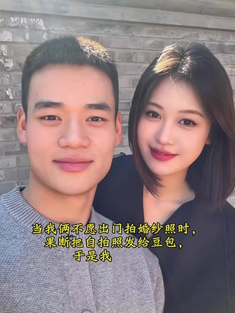 豆包你真的太权威了#豆包ai #豆包出大片有两把刷子#结婚照#豆包p图结婚照
ai指令 @DOU+上热门 @DOU+小助手 @豆包