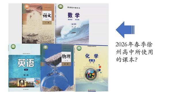 2026年春季徐州高中所使用的课本? 教材信息收集与整理:2026年春季徐州高中所使用的课本?
凡事预则立,不预则废。
作为家长,一定需要提前准备预习课本。
本文整理了2026年春季徐州高中所使用课本资源,仅适用徐州地区。
本文尽量参考官方网站关于教材的信息,结合网上对教材版本问题的回答,尽可能准确的给出版本信息。可能每个地区或者学校选择的教材都会更换,更新后的信息,您可以访问美英桥课本信息网。以下是本文参考的依据:
A、本年度普通中高中自编及实验教学用书目录(各教育局,厅及政府网站)
B、相关教材选用结果公示
C、教育用书征订目录
D、网站问答中的网友回答
E、其它方面收集的信息
#高中 #高中课本 #徐州 #徐州高中