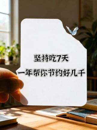 自从戒掉坏习惯后,生活里的清爽才慢慢浮现。从前和他分享零食的酸甜、饭菜的咸鲜,他总说尝不出差别。 如今味觉渐渐苏醒,能品到食材本真的层次,连雨后空气里的青草香都格外清晰。原来细碎美好一直都在,这种重新触摸世界的奇妙感,让我更懂珍惜眼前人,也珍惜每一个能好好感受生活的当下。功夫不负有心人#自用好物推荐#每日分享#打开美好生活#好物推荐分享给大家分享生活小技巧