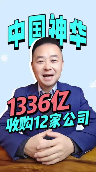 千亿级大并购来了!中国神华1336亿收购12家公司#财经 #经济 #投资理财 #股市 #A股