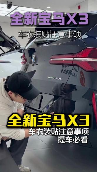 全新宝马X3车衣装贴事项~提车必看哟~
#uleemark佑旅优品汽车贴膜
#全新宝马X3
#专业汽车贴膜
#宝马车衣
#小米车衣