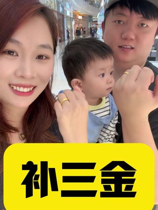 结婚竟然没三金?今天先补一金!#日常vlog#带娃