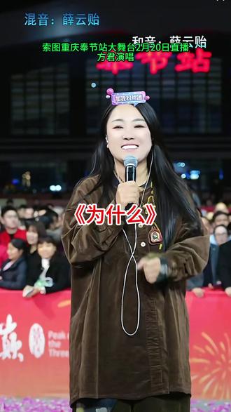 #《为什么》#索图重庆奉节站大舞台直播#演唱分享