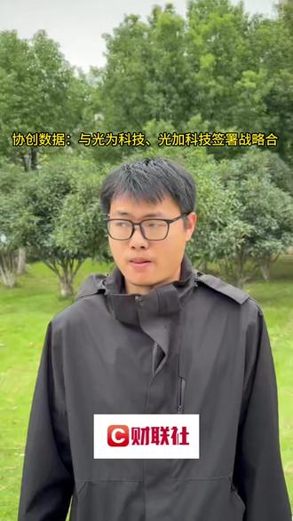 协创数据:与光为科技、光加科技签署战略合 (1) #财经 #热点