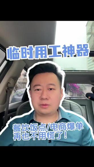 老板必看!临时用工的快省稳神器#日常分享 #兼职#快马日结 #日常分享 #日结临时工