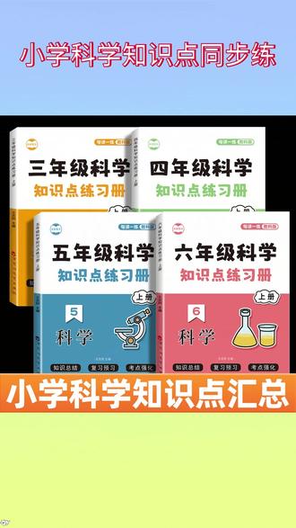 小学三四五六年级上下册科学知识点同步练习题,孩子每课一练单元测试卷,做好预习,巩固科学基础