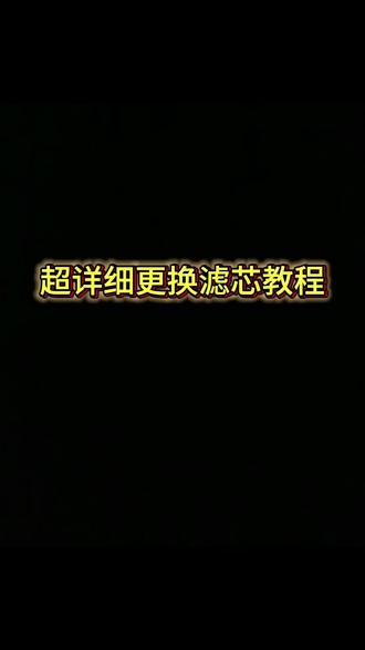 超详细更换滤芯教程#DIY #净水器 #厨下净水器
