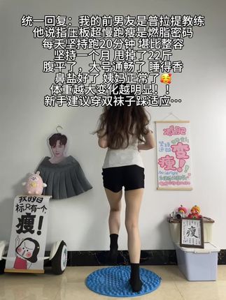 这个动作看似简单,其实很燃脂,每天晨起空腹指压板超慢跑30分钟,激活足底联动全身代谢,暴汗燃脂,30天后收获惊喜蜕变#超慢跑 #指压板 #自律遇见更好的自己 #暴汗燃脂瘦全身 #好身材练起来