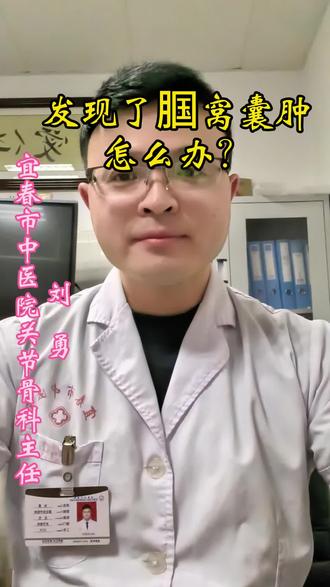 发现了腘窝囊肿怎么办? #医生科普 #腘窝囊肿
