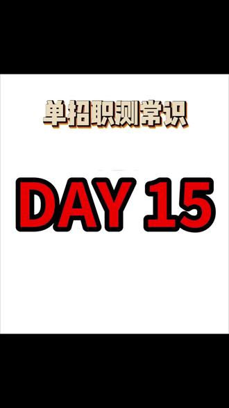 26年单招职测带你秒题来咯!
每天进步一点点,备考之路不跑偏#湖南单招 #单招备考 #单招 #湖南外国语职业学院