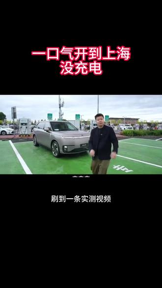 一口气开到上海没充电 #小鹏GX成功挑战0补能1318km京沪直达
#新科技旗舰小鹏GX上市
#小鹏GX
#小鹏汽车