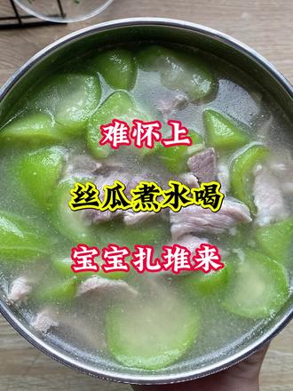 难怀上,丝瓜煮水喝,宝宝扎堆来 #备孕 #备孕吃什么 #男性备孕
