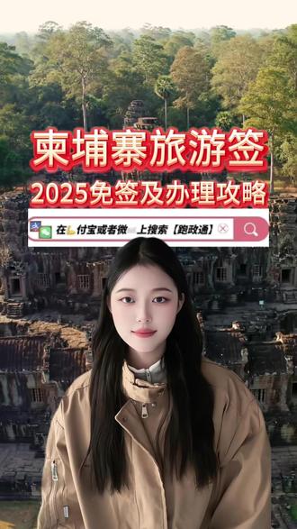 柬埔寨旅游签,2025免签及办理攻略 计划去柬埔寨看吴哥窟的朋友,旅游签证攻略别错过,我刚办完亲测有效。先说说大家最关心的免签政策:持中国护照入境柬埔寨,停留不超过30天可享受免签,但必须从指定口岸入境,像金边国际机场、暹粒国际机场这些都可以,陆路关口要提前确认是否开放。 如果停留超30天,就得办旅游签,材料也不复杂。基础材料和普通签证一样,额外要注意行程单得详细,比如第一天到暹粒住哪,第二天去吴哥窟的计划,这样出签率更高。还有,落地签虽然能办,但旺季要排1-2小时队,而且现金支付容易出问题,不如提前办电子签省心。 我第一次自己办时,因为没核对酒店订单的入住人信息,和护照名字差了一个字,被使馆打回重交。后来用这个方法一次过: 🔍 第一步:在支付宝 / 微信搜索 “跑政通”,点击“跑政通”小程序 📌 第二步:点击 “签证”→在上方的搜索栏直接搜索柬埔寨 📝 第三步:选择要办理的签证类型和时间,然后进入到办理详情页 ✅ 第四步:最后点击 “立即办理”,然后上传材料、填写信息完成付款,等待客服联系 平台有现成的行程单模板,填完还有专人核对信息,根本不用担心出错。去过柬埔寨的朋友,评论区说说你们的签证经历!#柬埔寨旅游签 #免签政策 #吴哥窟旅游