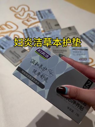 妇炎洁老国货品牌,专门定制的护垫,成份安全用着更放心#妇炎洁#护垫#女性保养#亲测分享
