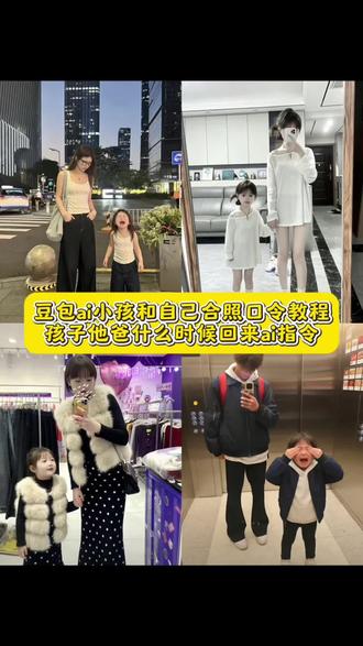 Ai小孩和自己合照教程 ai小孩和自己合照口令 ai小孩合照指令 ai生小孩特效 ai生成抱小孩豆包指令 孩子他爸什么时候回来ai教程 孩子他爸什么时候回来豆包ai指令 ai小孩和自己合照方法 孩他爸你什么时候回来啊 孩子爸什么时候回来 豆包p图指令双人合照小孩口令 豆包p图指令小孩哭 小孩ai合照 父女ai特效一键生成 父子ai特效口令 母女ai特效一键生成 ai小孩和自己合照哭教程 ai小孩和自己合照哭指令 ai生成亲子合照 周大福 ai小孩合照指令 ai小孩和自己一模一样 孩子她爸回来ai指令 #豆包p图指令双人合照小孩 #豆包p图指令 #豆包p图指令双人合照小孩口令 #豆包ai #豆包P图已经nextlevel了
