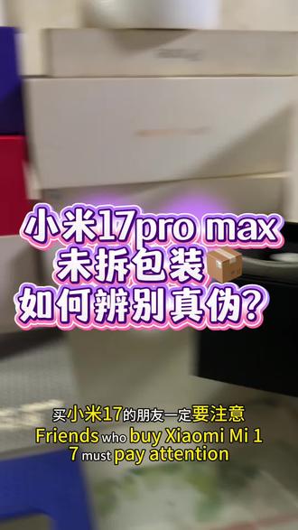 小米17promax不拆封如何辨别真假?#小米17#小米17promax
