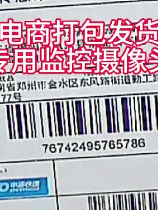 电商打包收发货监控摄像头#打包监控 #电商打包监控摄像头 #收发货监控 #电商打包监控