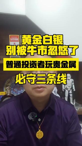 #金价行情分析 #创作者中心 #创作灵感 2026贵金属:长期看多,短期警惕大波动!普通人买黄金白银,别踩这3个坑#贵金属 #黄金投资