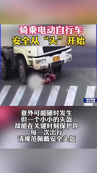 骑乘电动自行车,安全从“头”开始#交通安全 #电动车头盔