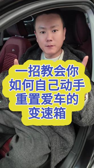 自己动手就能重置变速箱