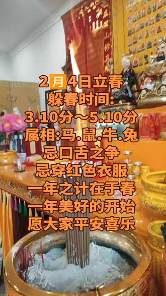 2🈷️4日立春
躲春时间:
3.10分~5.10分
属相:马.鼠.牛.兔
忌口舌之争
忌穿红色衣服
一年之计在于春
一年美好的开始
愿大家平安喜乐
#菩提阁