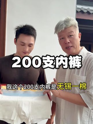 #霞湖世家 高端200支内裤,奢侈品采用的面料,跟丝绸一样细腻丝滑,纵享丝滑的体感,跟没穿一样,太舒服了!#源头工厂 #贴身衣物(广告)