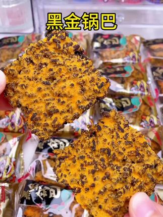 一口脆到魂!黑金锅巴,咸香里藏着米香暴击!#零食推荐 #追剧小零食 #快来一起尝个鲜 #太好吃了 #dou+小助手