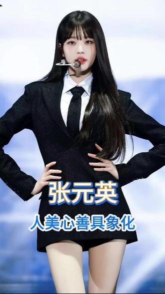 张元英就这样人美心善#张元英 #善良 #爱豆 #ive #kpop