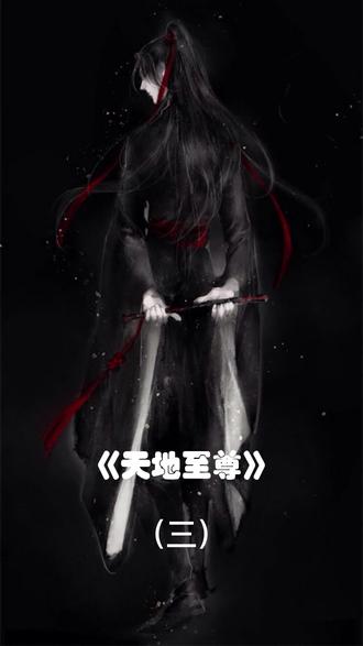 #小说 《天地至尊》#推文 #解压